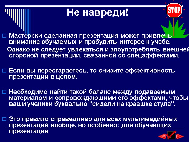 Не навреди! Мастерски сделанная презентация может привлечь внимание обучаемых и пробудить интерес к учебе.